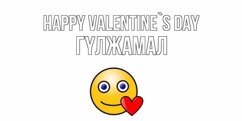 Greetings card с именем, ГҮЛЖАМАЛ Happy Valentine`s Day Смайлик на день всех влюбленных Greetings with text for free download 